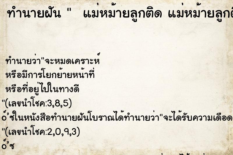 ทำนายฝันทำนายฝันแม่หม้ายลูกติดแม่หม้ายลูกติด